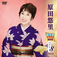 原田悠里DVDカラオケ全曲集ベスト8　2019（ＤＶＤ）