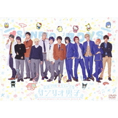 ミラクル☆ステージ　サンリオ男子（ＤＶＤ）