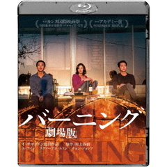 バーニング　劇場版（Ｂｌｕ－ｒａｙ　Ｄｉｓｃ）