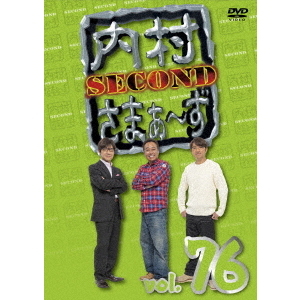 内村さまぁ?ず SECOND vol.76 [DVD] Amazon.co.jp: 【Amazon.co.jp限定】内村さまぁ～ず SECOND vol