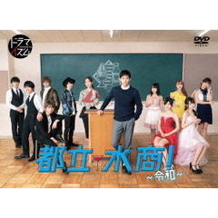 都立水商！～令和～（ＤＶＤ）