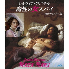 シルヴィア・クリステル　魔性の女スパイ　HDリマスター版（Ｂｌｕ－ｒａｙ　Ｄｉｓｃ）