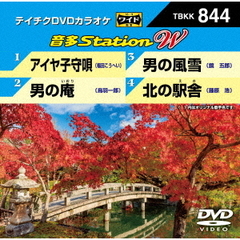 音多Station　W（ＤＶＤ）