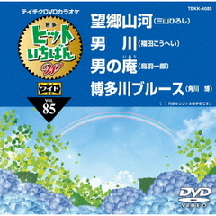 ヒットいちばん　W（ＤＶＤ）