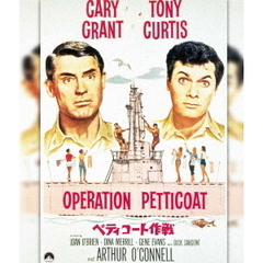 ペティコート作戦（スペシャル・プライス）（Ｂｌｕ－ｒａｙ　Ｄｉｓｃ）