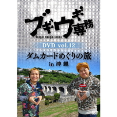 ブギウギ専務DVD　vol．12　ダムカードめぐりの旅in沖縄（ＤＶＤ）