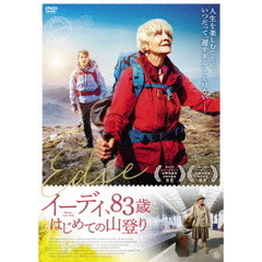 イーディ、83歳　はじめての山登り（ＤＶＤ）