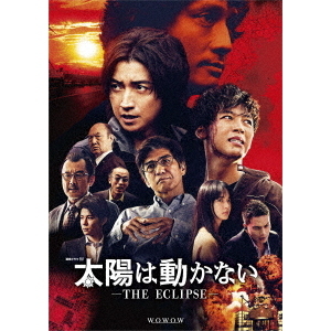太陽は動かない-THE ECLIPSE- Blu-ray BOX 劇場版セット