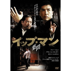 イップ・マン 葉問（ＤＶＤ）