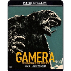 『ガメラ　大怪獣空中決戦』　4K　デジタル修復　Ultra　HD　Blu－ray　【HDR　版】（Ｕｌｔｒａ ＨＤ Ｂｌｕ－ｒａｙ）