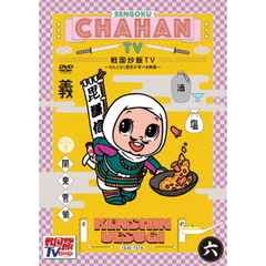 戦国炒飯TV　～なんとなく歴史が学べる映像～　六（ＤＶＤ）