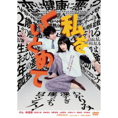 私をくいとめて（ＤＶＤ）