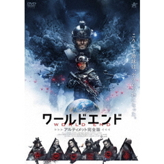 ワールドエンド　アルティメット完全版（ＤＶＤ）