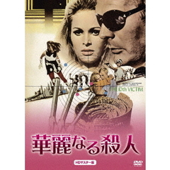 華麗なる殺人　HDマスター版（ＤＶＤ）