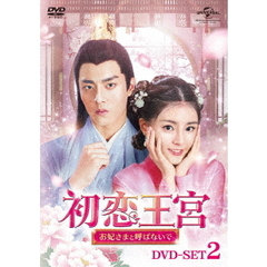 初恋王宮 ～お妃さまと呼ばないで～ DVD-SET 2（ＤＶＤ）