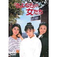「さよなら」の女たち（ＤＶＤ）