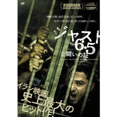 ジャスト6．5　闘いの証（ＤＶＤ）