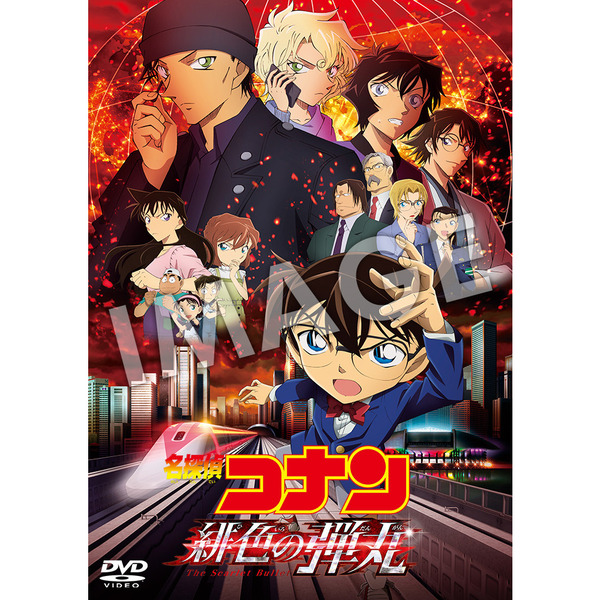 ラッピング無料】 劇場版 名探偵コナン 緋色の弾丸 豪華盤('21小学館