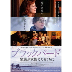 ブラックバード　家族が家族であるうちに（ＤＶＤ）