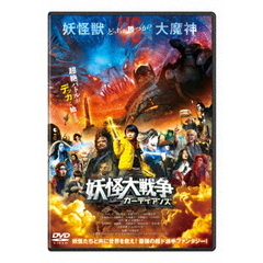 妖怪大戦争　ガーディアンズ（ＤＶＤ）