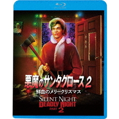 悪魔のサンタクロース2　鮮血のメリークリスマス（Ｂｌｕ－ｒａｙ　Ｄｉｓｃ）