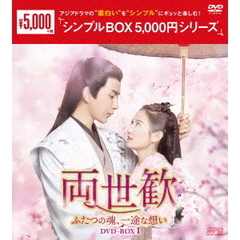 両世歓 ～ふたつの魂、一途な想い～ DVD-BOX 1 ＜シンプルBOX 5000円シリーズ＞（ＤＶＤ）