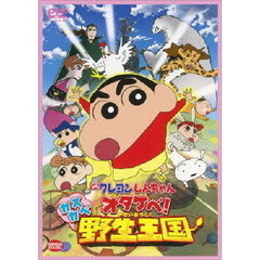 映画 クレヨンしんちゃん オタケべ！カスカベ野生王国＜キャンペーン特典：A5クリアファイル付き＞（ＤＶＤ）