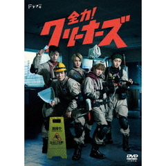 全力！クリーナーズ（ＤＶＤ）