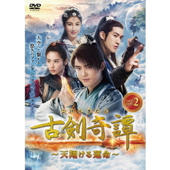 古剣奇譚 ～天翔ける運命～ DVD-BOX 2（ＤＶＤ）