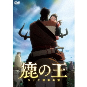 映画 「鹿の王 ユナと約束の旅」（ＤＶＤ） 通販｜セブンネット