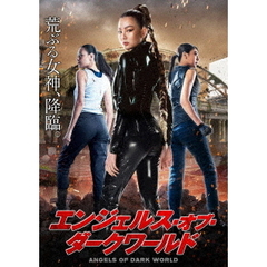 エンジェルス・オブ・ダークワールド（ＤＶＤ）