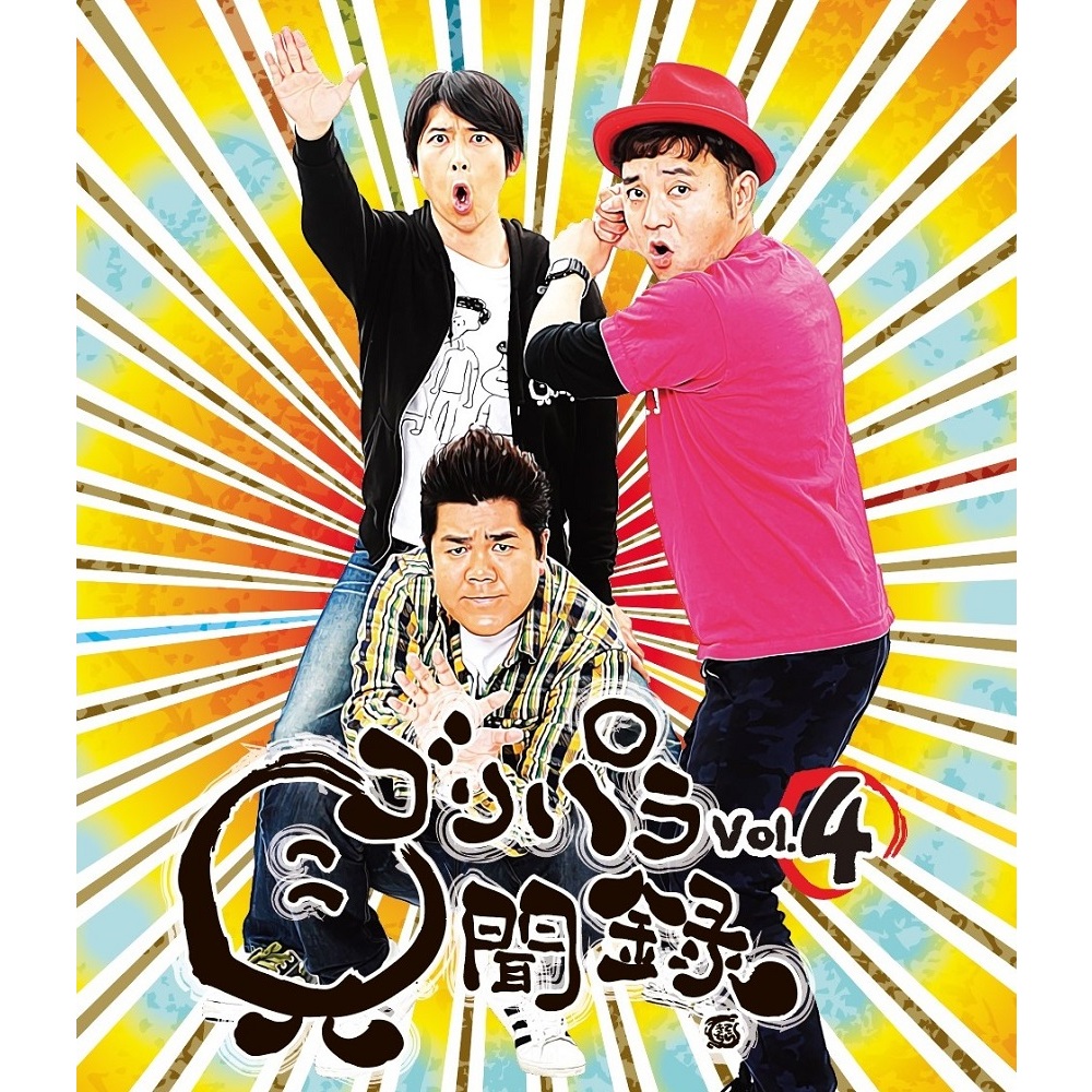 ゴリパラ見聞録DVD - アニメ ゴリパラ見聞録DVD - アニメ