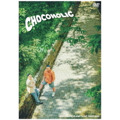 チョコレートプラネット／CHOCOLATE PLANET LIVE TOUR 2022 「CHOCOHOLIC」（ＤＶＤ）