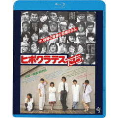 ヒポクラテスたち　≪HDニューマスター版≫（Ｂｌｕ－ｒａｙ　Ｄｉｓｃ）