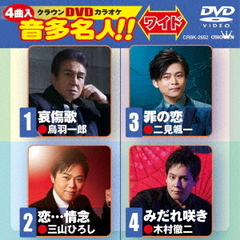 クラウンDVDカラオケ　音多名人！！　ワイド（ＤＶＤ）