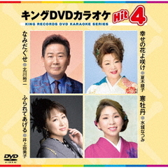 キングDVDカラオケHit4　Vol．230（ＤＶＤ）
