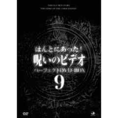 ほんとにあった！呪いのビデオ パーフェクト DVD-BOX 9（ＤＶＤ）