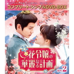 花令嬢の華麗なる計画 BOX 2 ＜コンプリート・シンプルDVD-BOX 5500円シリーズ／期間限定生産＞（ＤＶＤ）