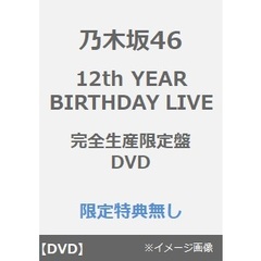 乃木坂46／12th YEAR BIRTHDAY LIVE 完全生産限定盤 DVD（特典なし）（ＤＶＤ）