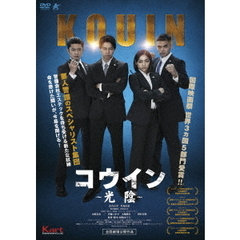 コウイン ～光陰～（ＤＶＤ）
