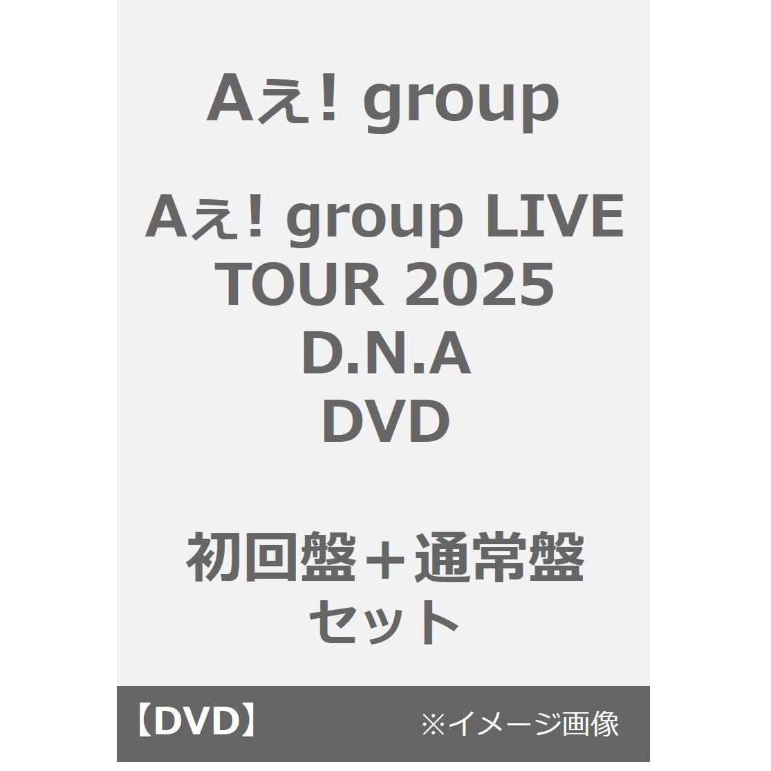 Aぇ! group／Aぇ! group LIVE TOUR 2025 D.N.A DVD 初回盤+通常