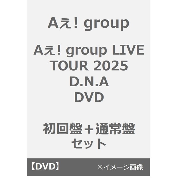 Aぇ! group／Aぇ! group LIVE TOUR 2025 D.N.A DVD 初回盤+通常