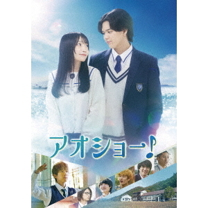 アオショー！（Blu－ray Disc） 通販｜セブンネットショッピング