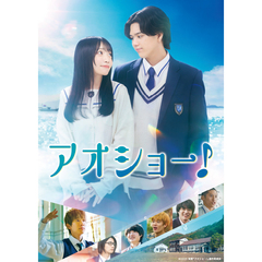 アオショー！（Ｂｌｕ－ｒａｙ　Ｄｉｓｃ）