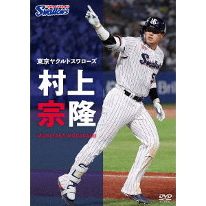 東京ヤクルトスワローズ 村上宗隆（DVD） 通販｜セブンネット