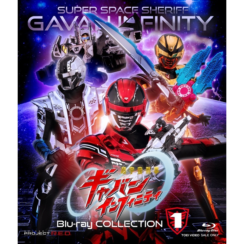 超宇宙刑事ギャバン インフィニティ Blu－ray COLLECTION 1（Blu