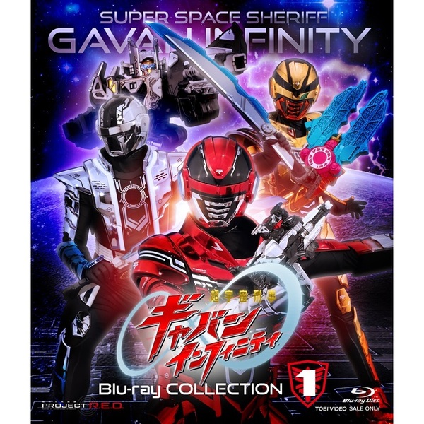 超宇宙刑事ギャバン インフィニティ Blu－ray COLLECTION 1（Blu