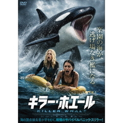 キラー・ホエール（ＤＶＤ）