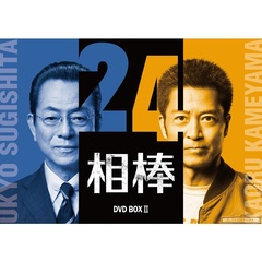 相棒　season　24　DVD－BOX　Ⅱ（ＤＶＤ）