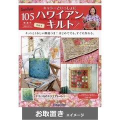キャシーとハワイアンキルト全国版 (雑誌お取置き)1冊